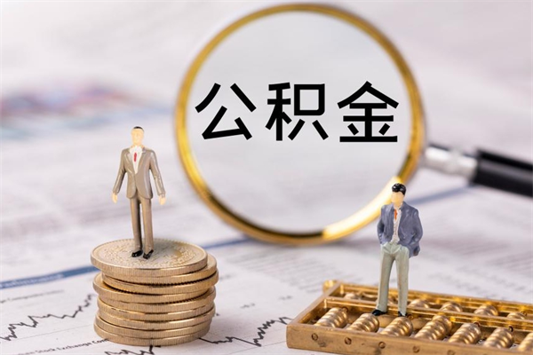 上海公积金怎么可以取（想取公积金怎么取）