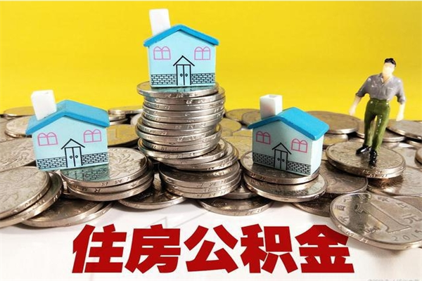 上海住房公积金怎么取钱（住房公积金取现流程）