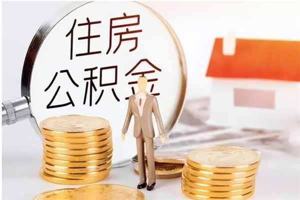 上海公积金帮提步骤（帮忙办理公积金提取）