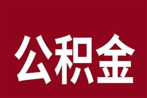 上海取辞职在职公积金（在职人员公积金提取）