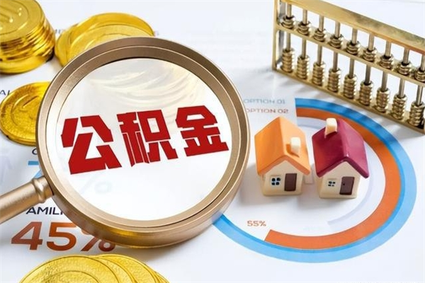 上海如何把封存的住房公积金取出来（怎样取封存的公积金）