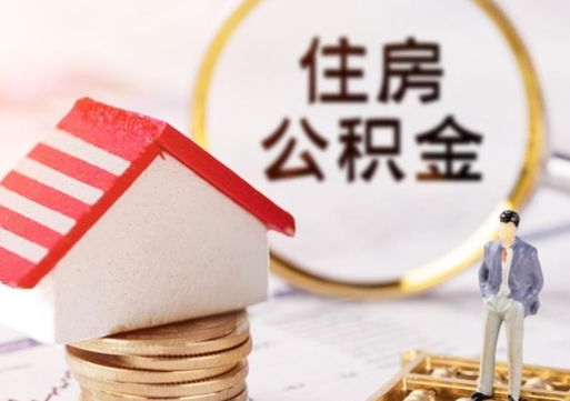 上海单位离职半年可以取住房公积金（离职半年才能取公积金）