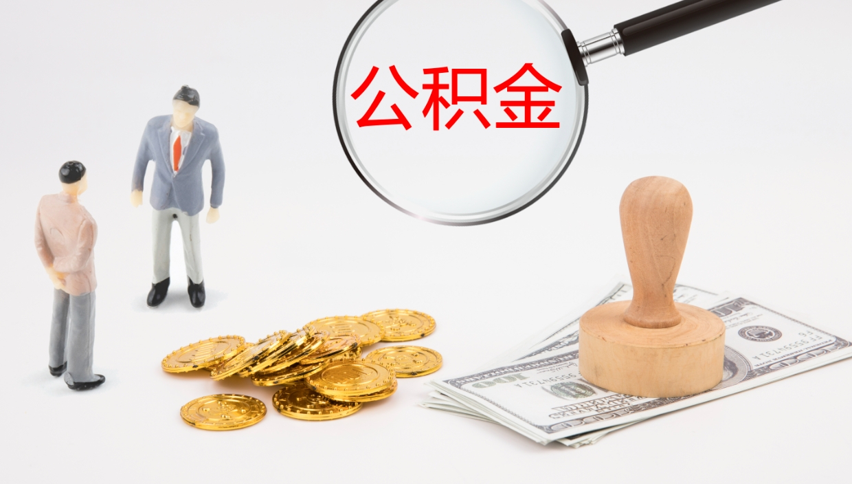 上海封存的公积金取（封存后提取公积金）