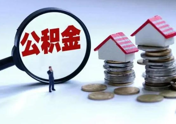 上海公积金辞职了可以提吗（住房公积金辞职了可以全额提取吗）