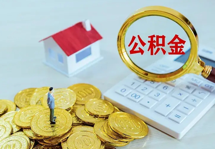 上海公积金怎么取出来（怎么取用住房公积金）