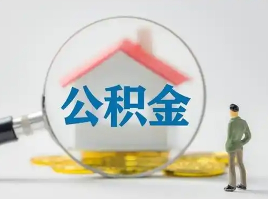 上海公积金封存了多久能取（住房公积金封存了多久可以提取）