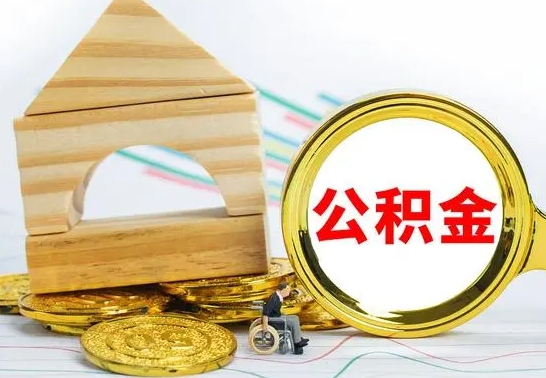 上海住房离职公积金怎么取出来（离职住房公积金个人怎么提取）