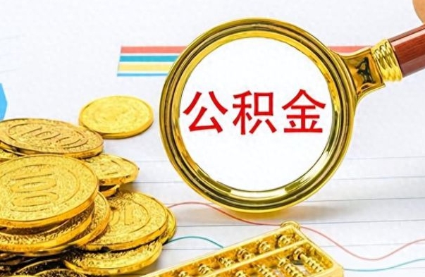 上海离职了能取公积金吗（离职了可以提取公积金么）