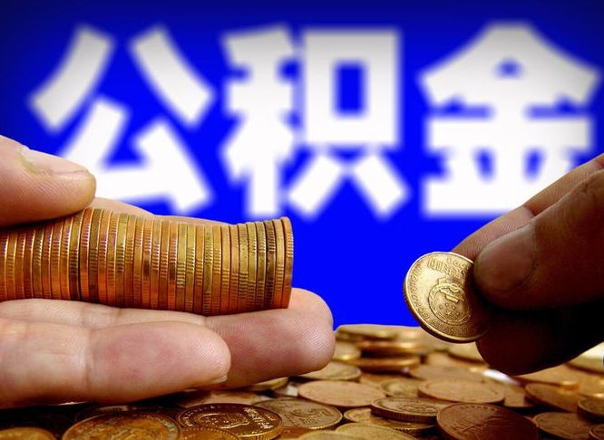 上海本人公积金提出来（公积金 提出来）